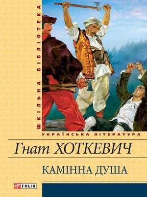 cover image of Камiнна душа